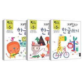 만5세 재밌다 한글 3권세트, 블루래빗