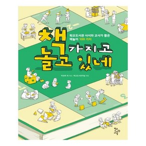 책 가지고 놀고 있네:학교도서관 사서와 교사가 뽑은 책놀이 100가지, 학교도서관저널