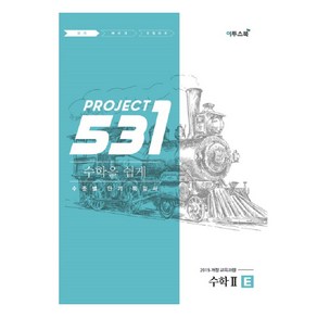 531 프로젝트 PROJECT 수학 2 쉽게 E (2024년)