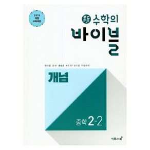 2024 신 수학의 바이블 개념 중학 수학 2-2, 이투스북, 중등2학년