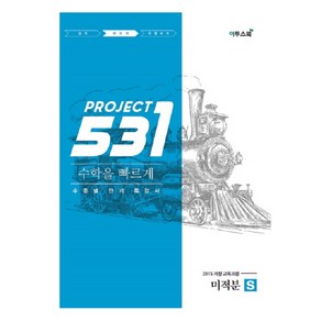 531 프로젝트 PROJECT 미적분 빠르게 S (2024년)