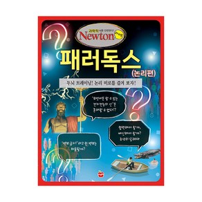 패러독스 (논리편):두뇌 트레이닝! 논리 미로를 즐겨 보자, 아이뉴턴(뉴턴코리아)