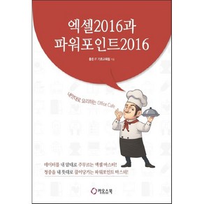 엑셀 2016과 파워포인트 2016:내멋대로 요리하는 Office Cafe, 카오스북