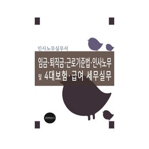 임금 퇴직금 근로기준법 인사노무 및 4대보험 급여 세무실무, 경영정보사