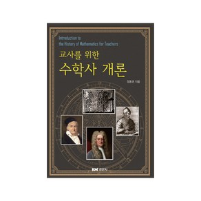 교사를 위한수학사 개론, 경문사