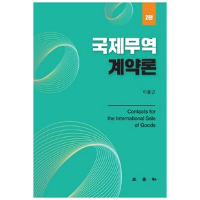 국제무역계약론:, 삼영사