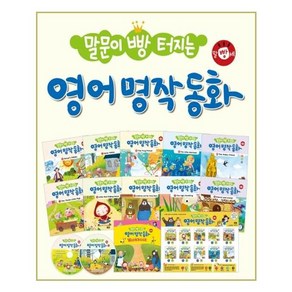 말문이 빵 터지는 영어 명작 동화 10종 + 오디오 CD 2p + 세이펜용 포스터 + 워크북 세트, 멘토르