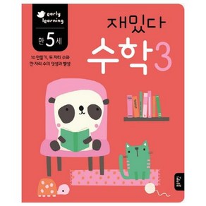 재밌다 수학 3(만5세):10만들기 두 자리 수와 한 자리 수의 덧셈과 뺄셈, 블루래빗, 상세 설명 참조