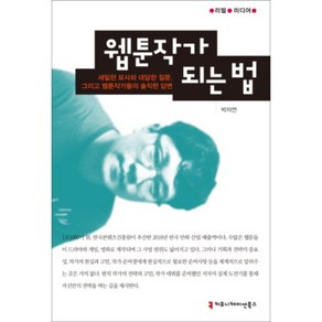 웹툰작가 되는 법:세밀한 묘사와 대담한 질문 그리고 웹툰작가들의 솔직한 답변