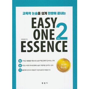 교육학 논술을 쉽게 한방에 끝내는Easy One Essence 2, 동문사