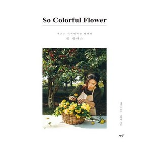 쏘 컬러풀 플라워(So Coloful Flowe):색으로 디자인하는 엘라의 꽃 클래스, 책밥