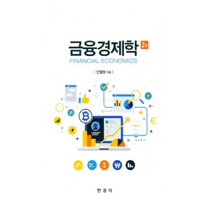 금융경제학, 한경사