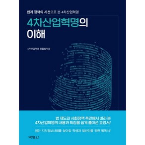 4차산업혁명의 이해:법과 정책의 시선으로 본 4차산업혁명, 박영사