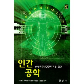 산업안전보건관리자를 위한인간공학