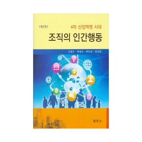 4차 산업혁명 시대조직의 인간행동