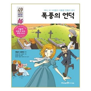 폭풍의 언덕:캐시 내 그리움이 괴물을 만들어 냈어, 미래엔아이세움