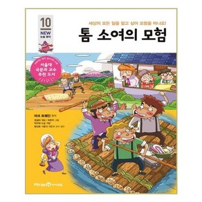 톰 소여의 모험:세상의 모든 일을 알고 싶어 모험을 떠나요!