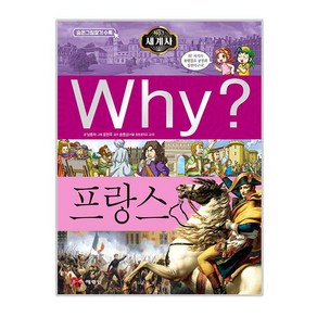 Why? 와이 세계사 프랑스