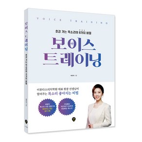 보이스 트레이닝:호감 가는 목소리의 8가지 비밀, 시대인