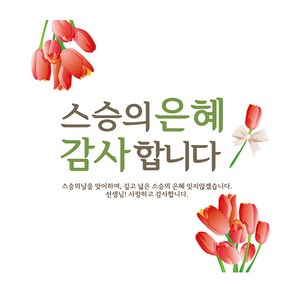 리빙다 스승의날 현수막 V01, 화이트