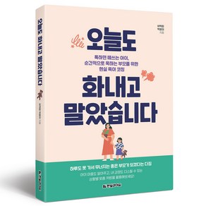 오늘도 화내고 말았습니다:툭하면 떼쓰는 아이 순간적으로 욱하는 부모를 위한 현실 육아 코칭