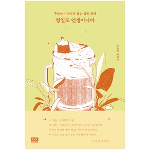 평일도 인생이니까:주말만 기다리지 않는 삶을 위해 | 김신지 에세이