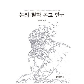 논리- 철학 논고 연구, 한국문화사