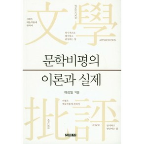 문학비평의 이론과 실제, 신아사