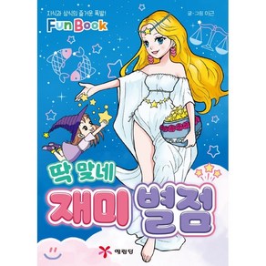 딱 맞네 재미 별점:지식과 상식의 즐거운 폭발! Fun Book, 예림당, 상세 설명 참조