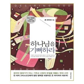 하나님을 기뻐하라:스터디 가이드 수록, 생명의말씀사