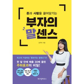 돈과 사람을 끌어당기는 부자의 말센스:한 달 만에 매출 30배 올린 주하효과의 비밀!