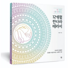 원 안에서 나를 발견하는12개월 만다라 테라피