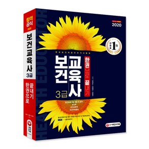 보건교육사 3급 한권으로 끝내기(2020):출제유형분석을 통한 과목별 핵심이론 및 적중예상문제