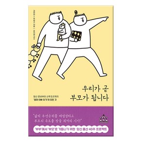 우리가 곧 부모가 됩니다:임신 준비부터 산후조리까지 ‘엄마 아빠 되기’의 모든 것, 지식너머