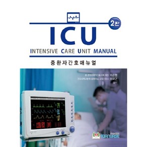 ICU 중환자간호 매뉴얼