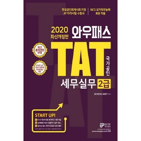 와우패스TAT 세무실무 2급(2020):NCS 국가직무능력 표준 적용  최신 출제경향 반영, 와우패스