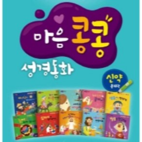 엄마 아빠와 함께읽는 마음콩콩 성경동화 신약 세트 전10권