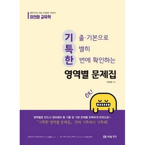 이선화교육학 기특한 영역별 문제집(2021 대비):중등 교원임용 시험대비  기출ㆍ기본으로 특별히 한번에 확인하는, 미래가치