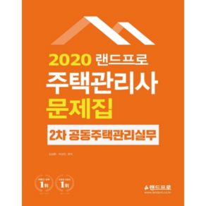 랜드프로 공동주택관리실무 문제집(주택관리사 2차)(2020)