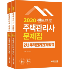 랜드프로주택관리사 2차 문제집 세트(2020), 랜드프로