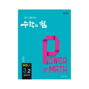 수학의 힘 유형 베타 중학 수학 3-2 (2022년용), 천재교육, 중등3학년