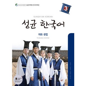 성균 한국어 3: 어휘 문법