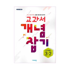 교과서 개념잡기 중등수학 3-2 (2024년)