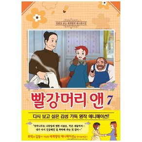 빨강머리 앤 7:만화로 보는 세계명작 애니메이션