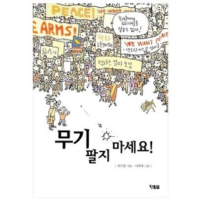 무기 팔지 마세요!:위기철 창작 동화