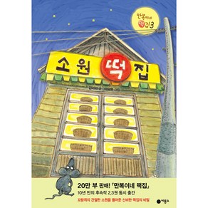 만복이네 떡집 3 소원 떡집:만복이네 떡집 3