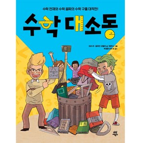 수학대소동:수학 천재와 수학 꼴찌의 수학 구출 대작전!