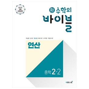 신 수학의 바이블 중학 수학 중2-2 연산(2020):2015 개정교육과정, 이투스북, 중등2학년