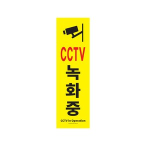 아트사인 포멕스 아크릴 표지판, CCTV녹화중, 1개