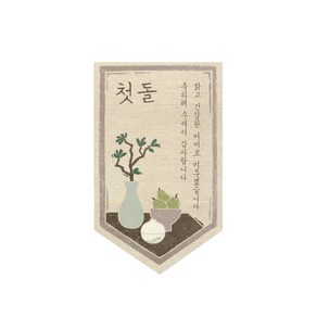 밝은아이 첫돌 데코스티커 4.6 x 7.6 cm